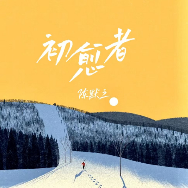 初愈者 - Single by 陈默之 | Spotify