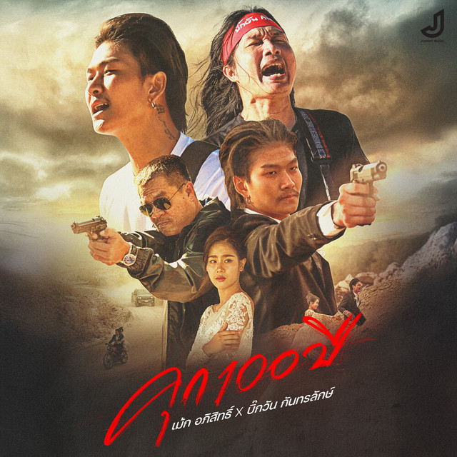 เม้ก อภิสิทธิ์ & บิ๊กวัน กันทรลักษ์ - คุกร้อยปี