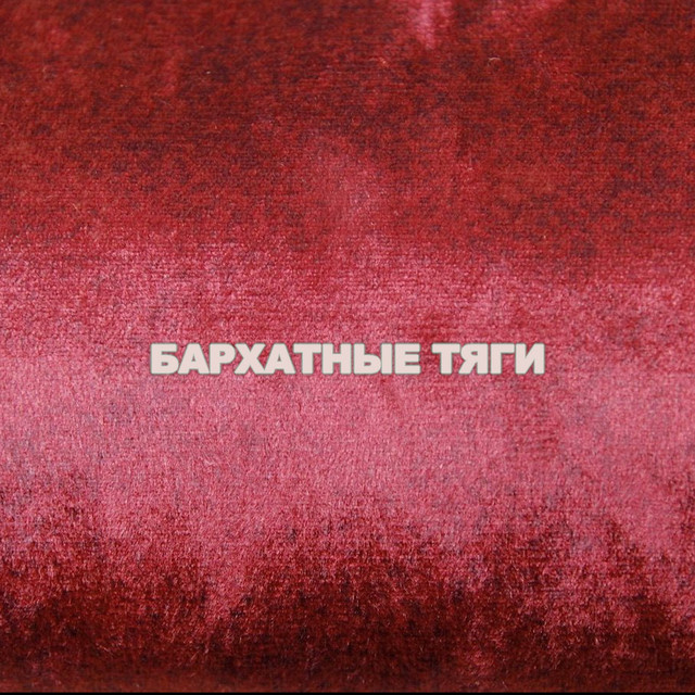 Бархатные Тяги cover