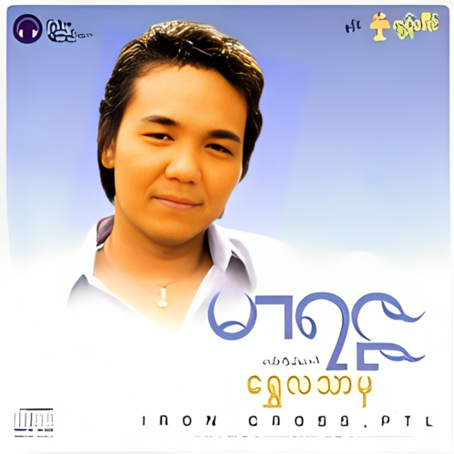 ရွှေလသာမှ cover art