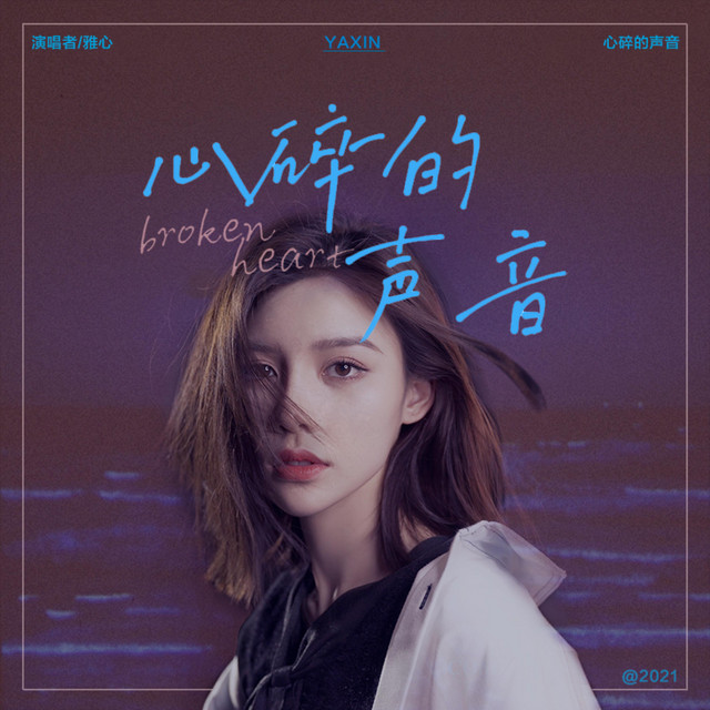 小心心碎 心碎的声音- song and lyrics by 雅心| Spotify