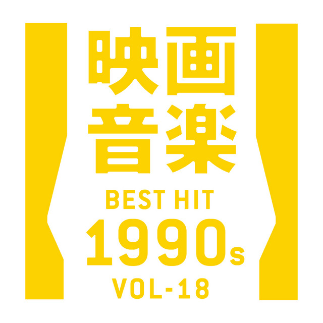 映画音楽ベストヒット1990年代 VOL-18