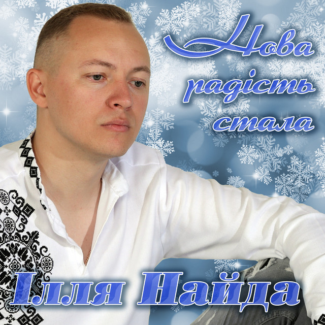 Нова радість стала акорди для гітари
