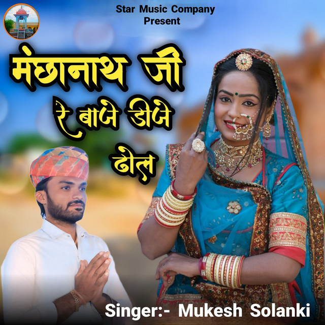 Manchanath Ji Re Baje Dj Dhol