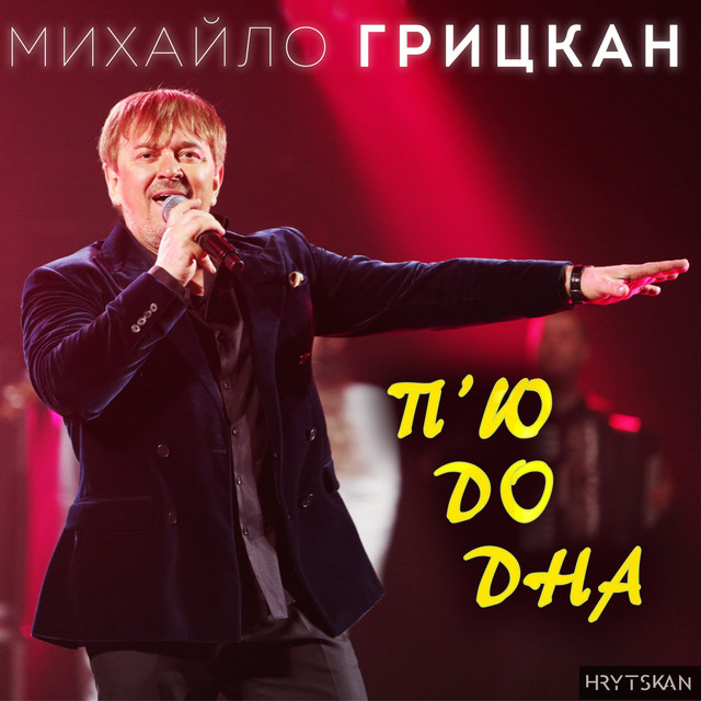 Обкладинка: П'ю до дна — Михайло Грицкан