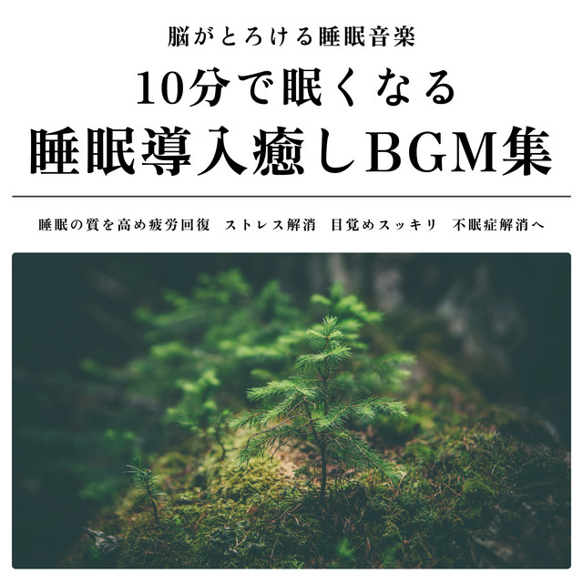 Sleep music that melts your brain. A collection of healing BGM that will make you sleepy in 10 minutes. Improve the quality of your sleep, recover from fatigue, relieve stress, wake up refreshed, and relieve insomnia. cover art