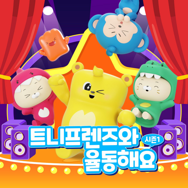 트니프렌즈와 율동해요 - 시즌.1