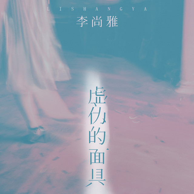 虚伪的面具 - 伴奏
