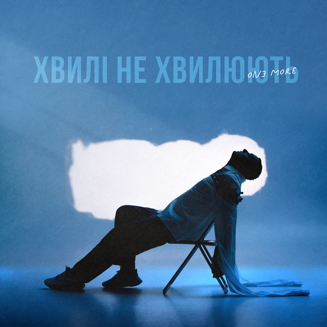 Cover art: Хвилі не хвилюють — ONƎ MORE