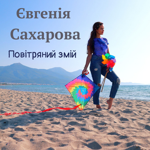Євгенія Сахарова