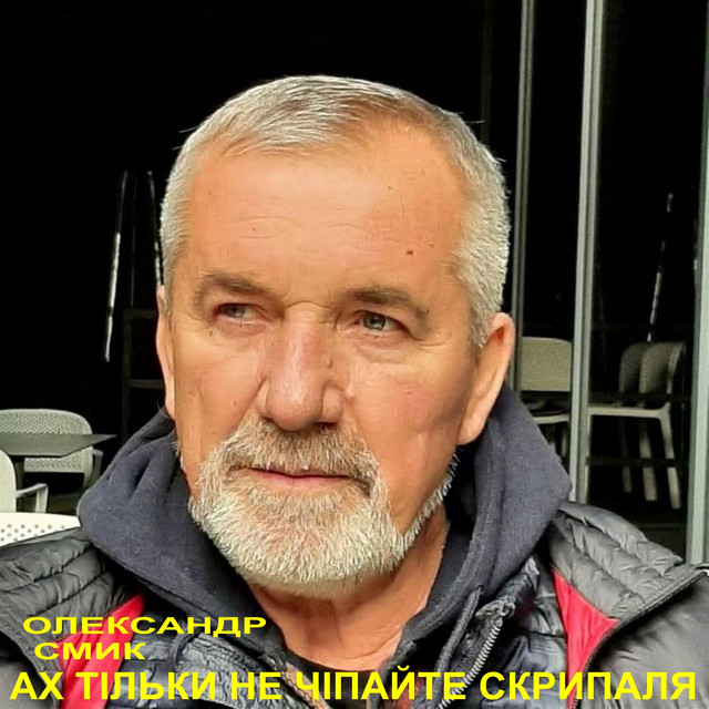 Обкладинка: Ах тільки не чіпайте скрипаля. - LIVE — Олександр Смик