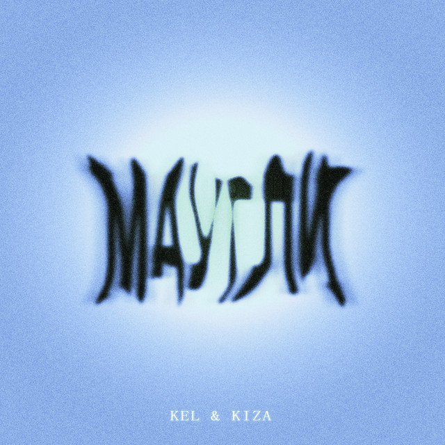Маугли by KEL