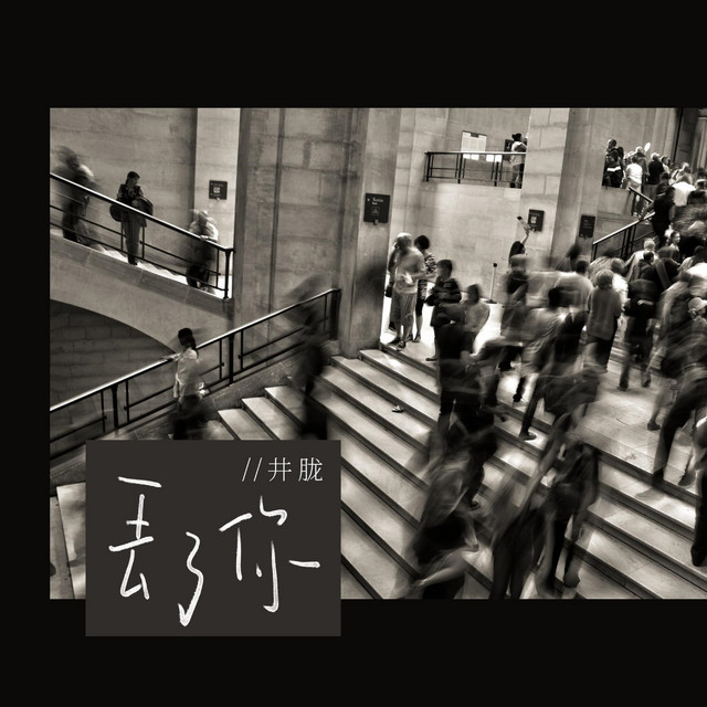 丟了你 cover art