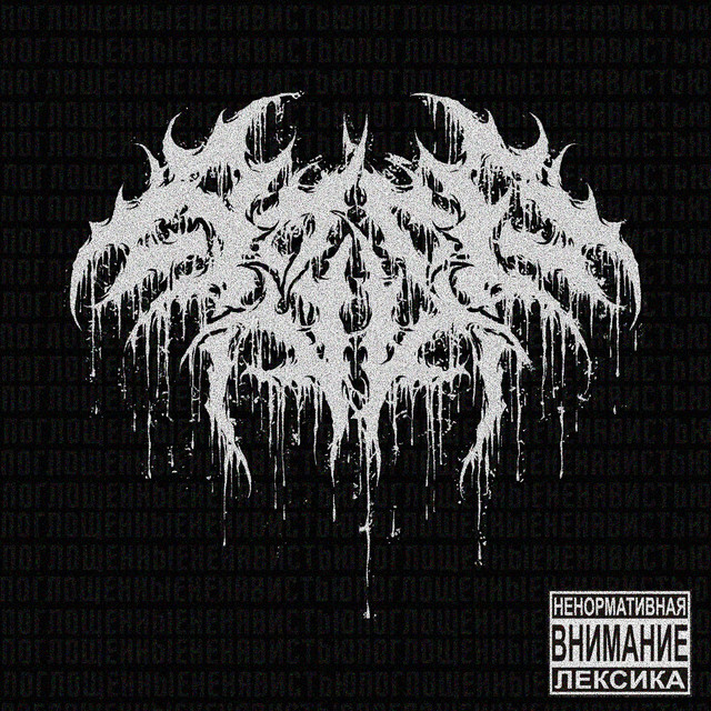 Поглощённые Ненавистью cover art