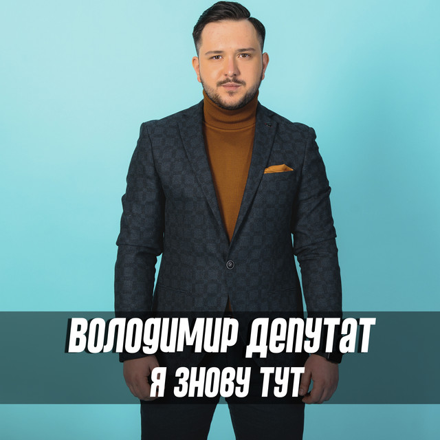 Обкладинка: Я знову тут — Володимир Депутат