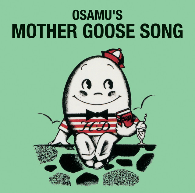 マザーグース絵本OSAMU'S MOTHER (オサムズマザーグース） OSAMU'S MOTHER GOOSE オサムズ マザーグース オリジナル版 - 中古絵本