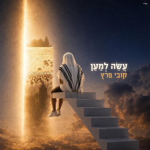 עשה למען album image