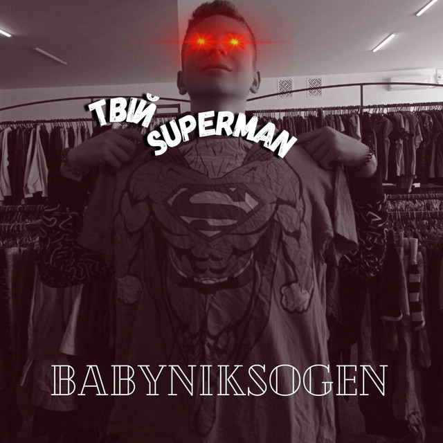 Обкладинка: Твій Superman — BabyNiksoGen