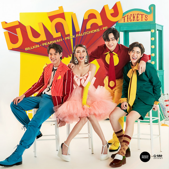 มันดีเลย cover art