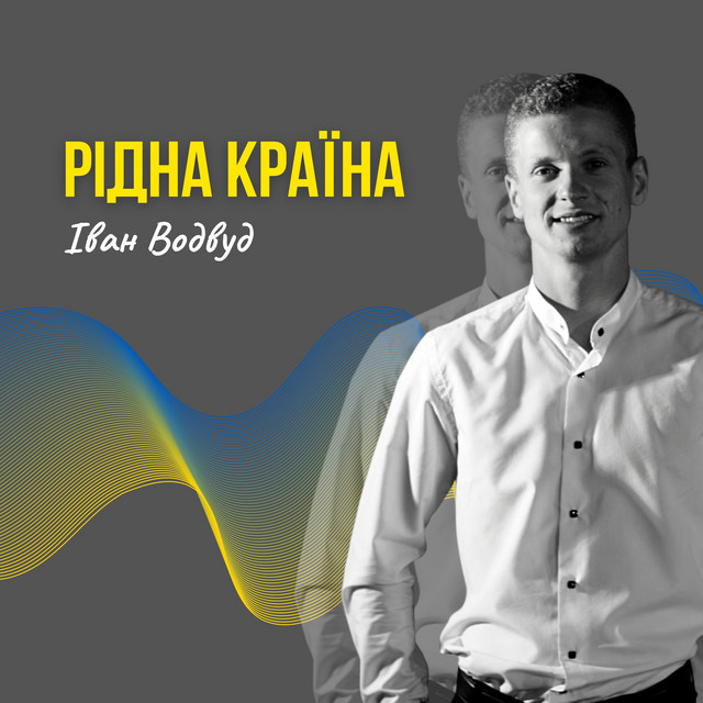 Обкладинка: Рідна країна — Іван Водвуд