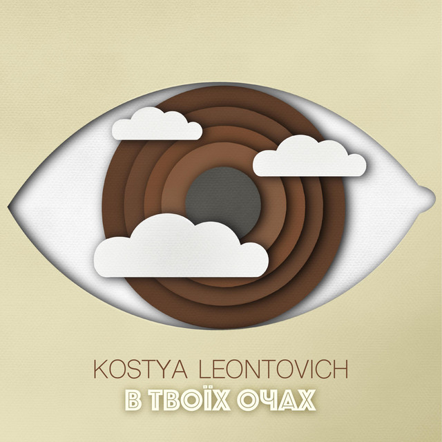 Обкладинка: В Твоїх Очах — Kostya Leontovich