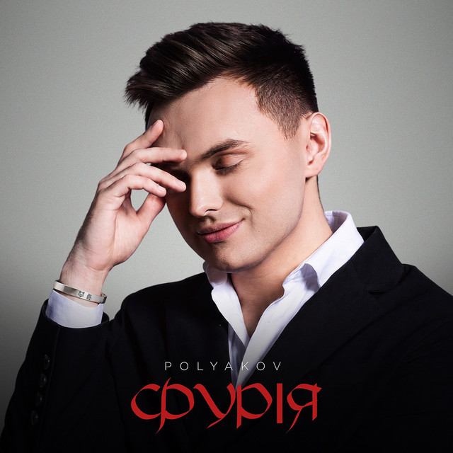 Обкладинка: Фурія — POLYAKOV