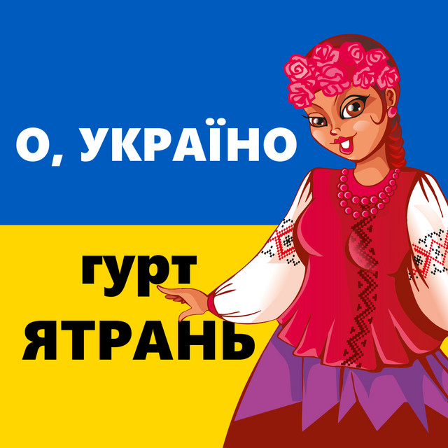 Обкладинка: О, Україно — гурт Ятрань