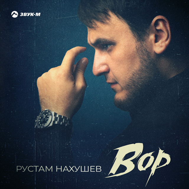 Вор рустам крест