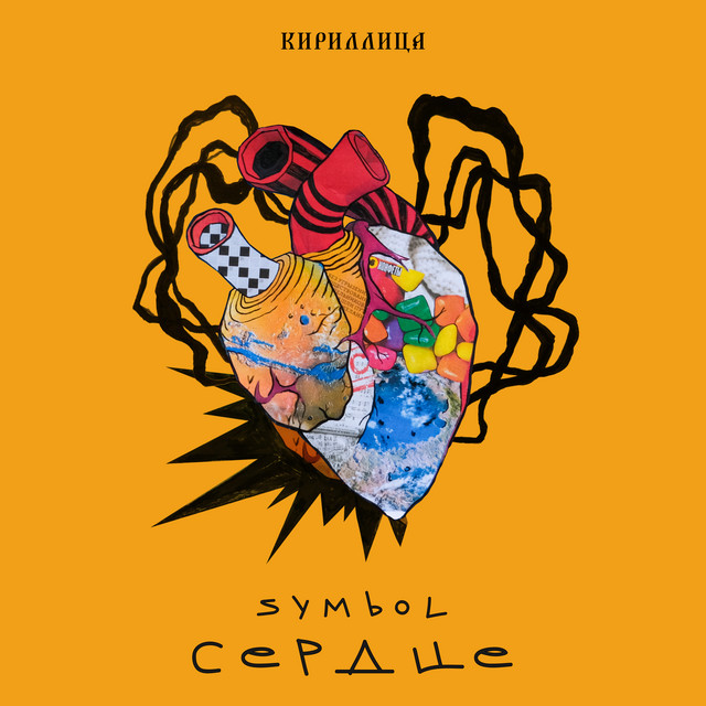 Сердце cover art