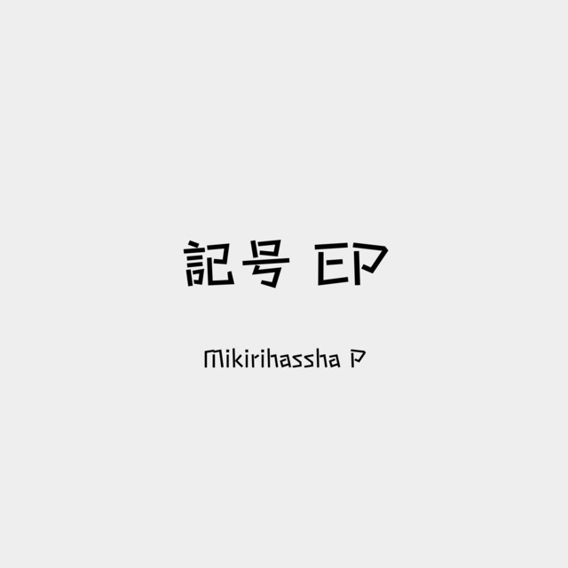 記号 cover art