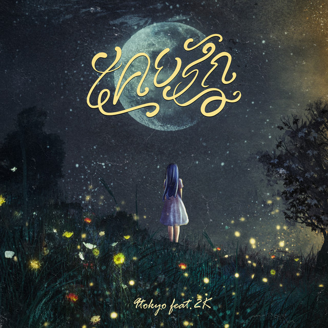 เคยรัก cover art