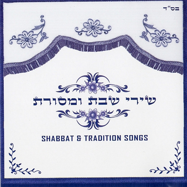 שירי שבת ומסורת cover