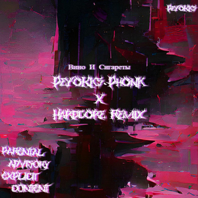 Вино И Сигареты - PeyoKks Phonk X Hardcore Remix