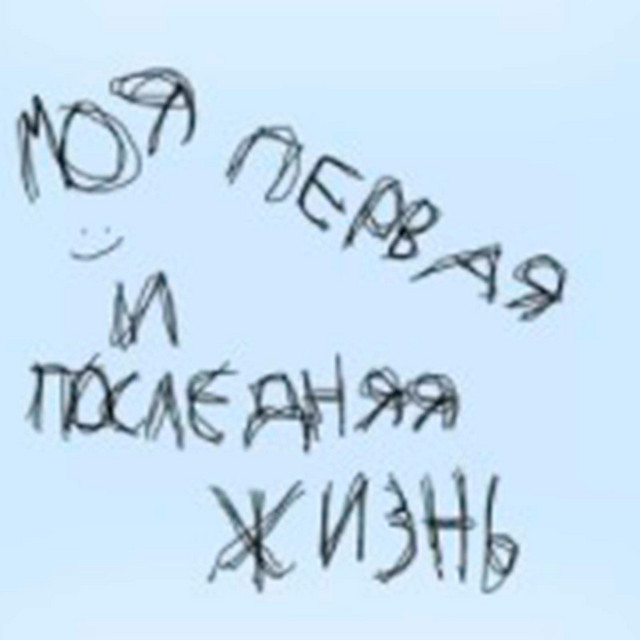 Cover art for эрик мать его пыркин — моя первая и последняя жизнь