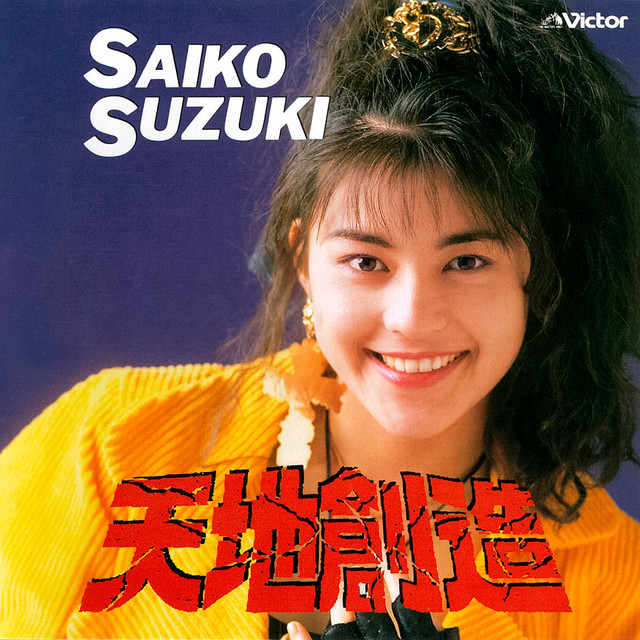 天地創造 - Album by 鈴木彩子 | Spotify