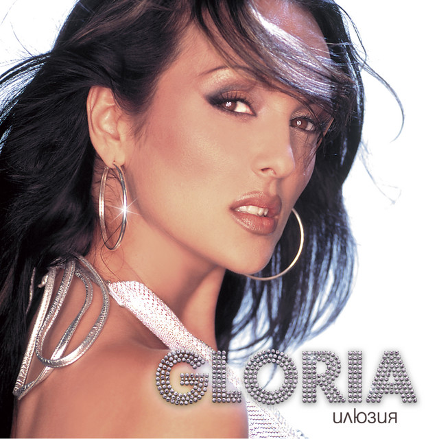Gloria - Любовен дъжд