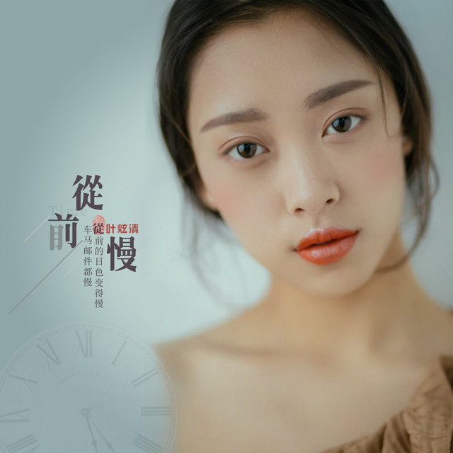 從前慢 cover art