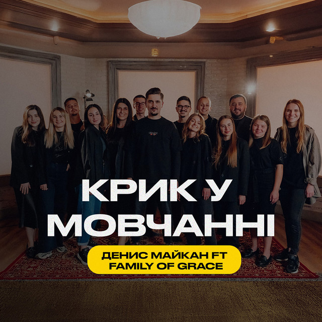 Обкладинка: Крик у мовчанні — Денис Майкан