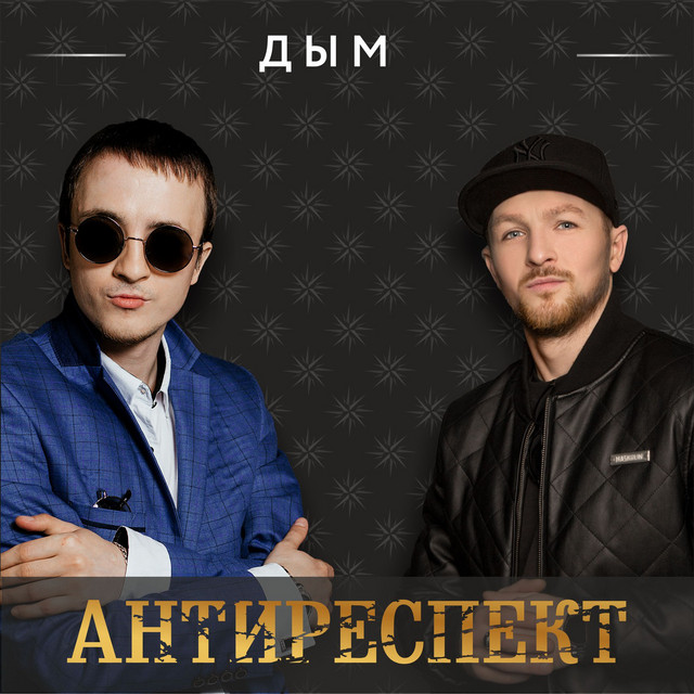 Дым cover art