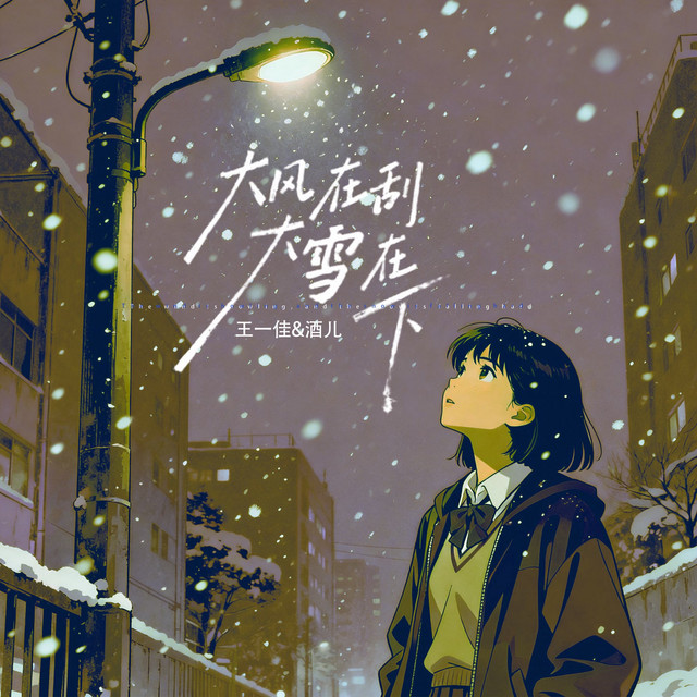 大风在刮大雪在下(对唱版) - Single by 王一佳| Spotify