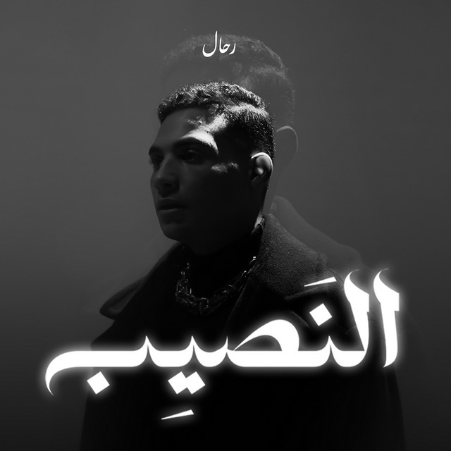 النصيب