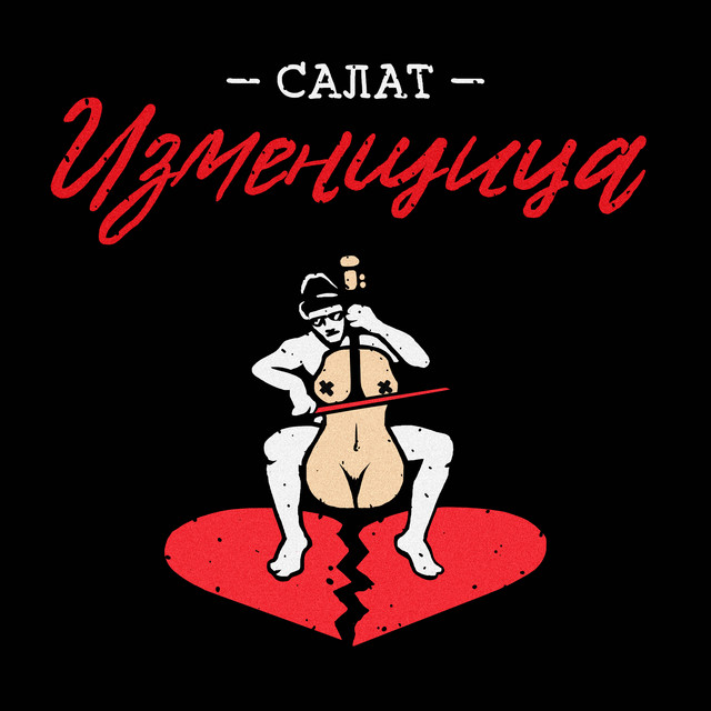 Обкладинка треку Салат "Изменщица"
