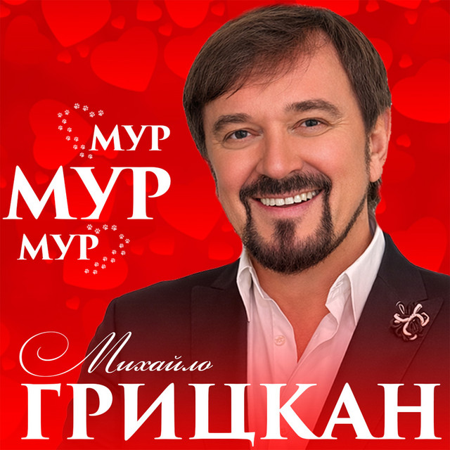 Cover art: МУР МУР МУР — Михайло Грицкан