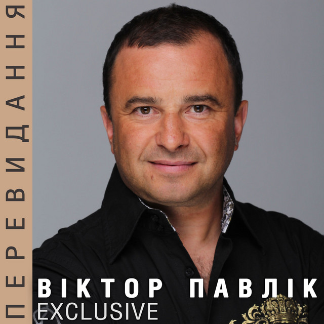 Обкладинка Віктор Павлік — EXCLUSIVE (Перевидання)