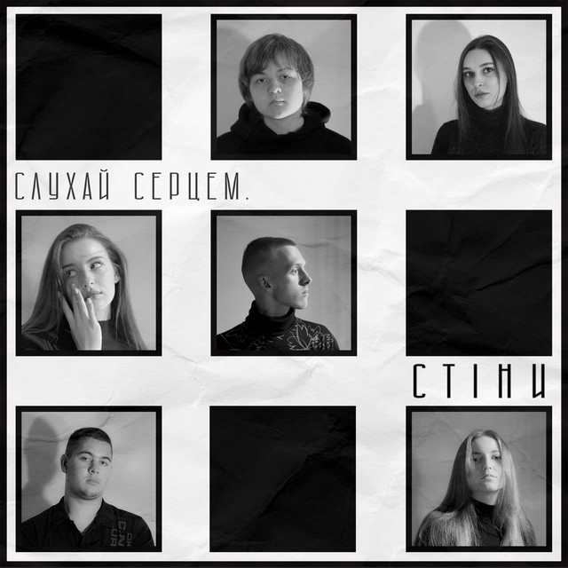Обкладинка: СТІНИ — слухай серцем