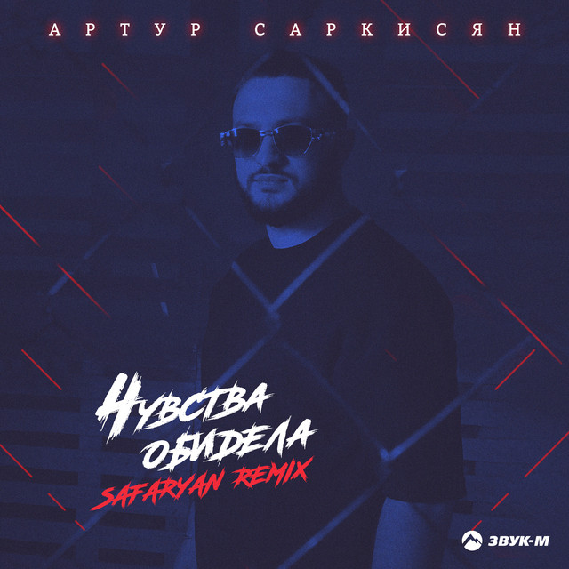 Чувства обидела (Safaryan Remix)