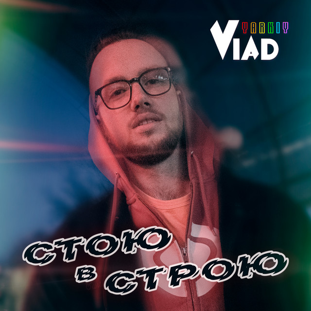 Обкладинка: Стою в строю — Yarkiy Vlad
