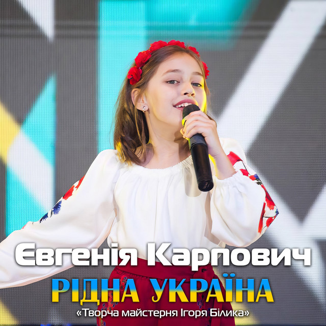 Обкладинка: Рідна Україна — Творча майстерня Ігоря Білика