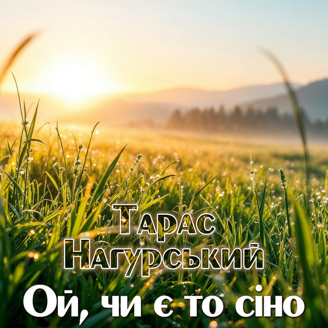 Обкладинка: Ой, чи є то сіно — Тарас Нагурський