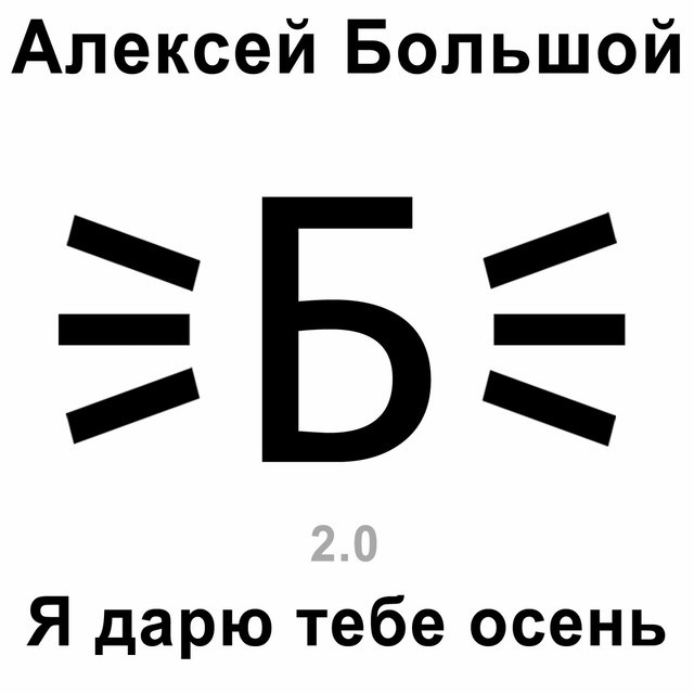 Обкладинка: Я дарю тебе осень - Версия 2.0 — Алексей Большой